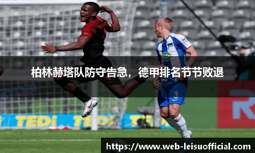 柏林赫塔队防守告急，德甲排名节节败退