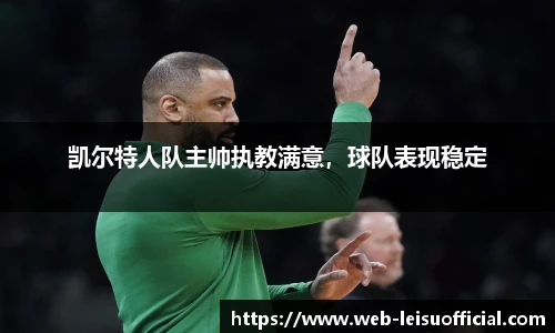 凯尔特人队主帅执教满意，球队表现稳定