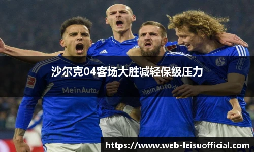 沙尔克04客场大胜减轻保级压力