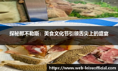 探秘那不勒斯：美食文化节引领舌尖上的盛宴