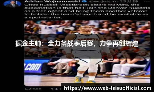 掘金主帅：全力备战季后赛，力争再创辉煌