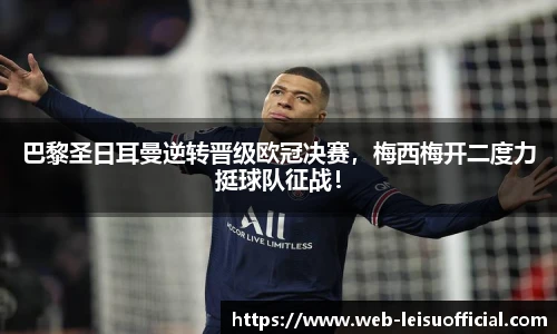 巴黎圣日耳曼逆转晋级欧冠决赛，梅西梅开二度力挺球队征战！