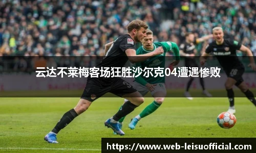云达不莱梅客场狂胜沙尔克04遭遇惨败