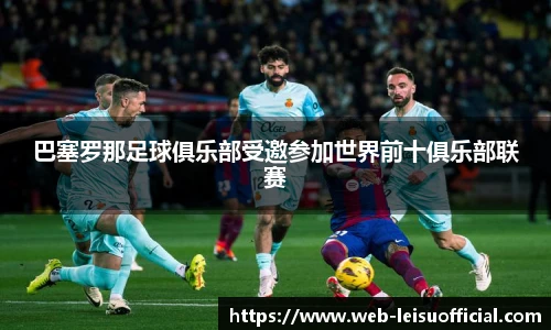 巴塞罗那足球俱乐部受邀参加世界前十俱乐部联赛