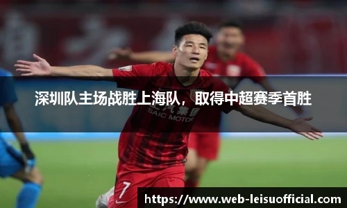 深圳队主场战胜上海队，取得中超赛季首胜