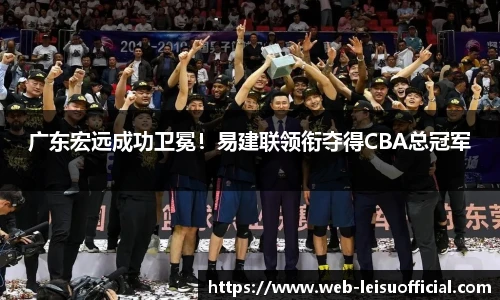 广东宏远成功卫冕！易建联领衔夺得CBA总冠军