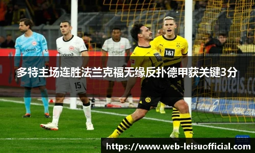 多特主场连胜法兰克福无缘反扑德甲获关键3分