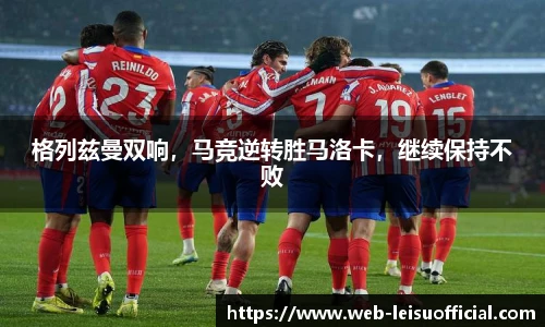 格列兹曼双响，马竞逆转胜马洛卡，继续保持不败