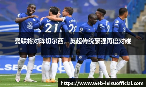 曼联将对阵切尔西，英超传统豪强再度对碰