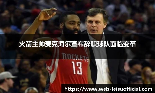 火箭主帅麦克海尔宣布辞职球队面临变革