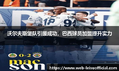 沃尔夫斯堡队引援成功，巴西球员加盟提升实力