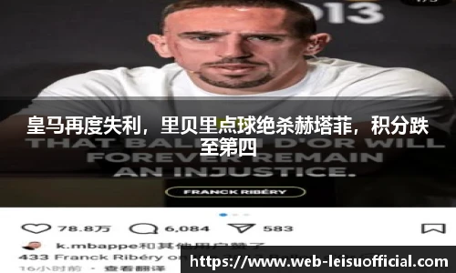 皇马再度失利，里贝里点球绝杀赫塔菲，积分跌至第四