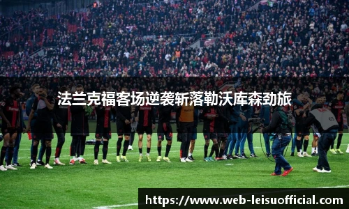 法兰克福客场逆袭斩落勒沃库森劲旅