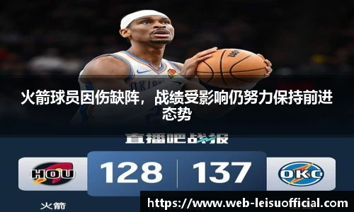 火箭球员因伤缺阵，战绩受影响仍努力保持前进态势