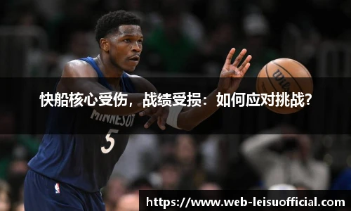 快船核心受伤，战绩受损：如何应对挑战？