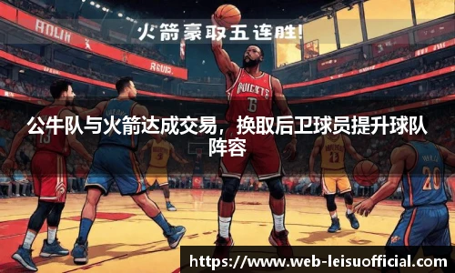 公牛队与火箭达成交易，换取后卫球员提升球队阵容