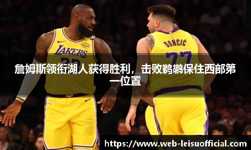 詹姆斯领衔湖人获得胜利，击败鹈鹕保住西部第一位置