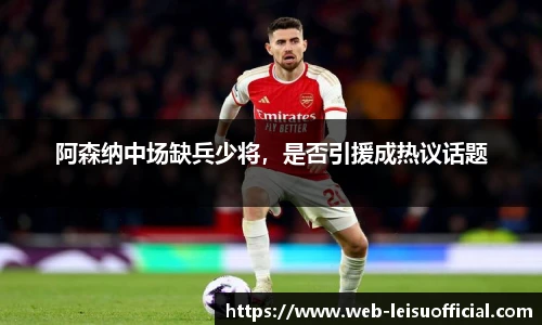 阿森纳中场缺兵少将，是否引援成热议话题