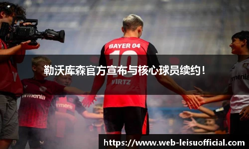 勒沃库森官方宣布与核心球员续约！