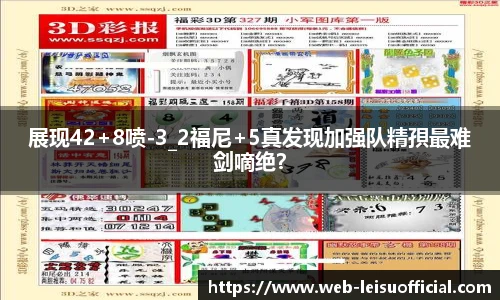 展现42+8喷-3_2福尼+5真发现加强队精孭最难剑嘀绝？