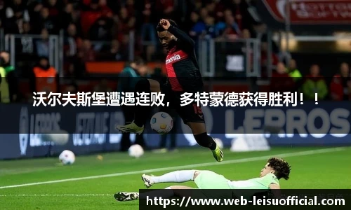 沃尔夫斯堡遭遇连败，多特蒙德获得胜利！！