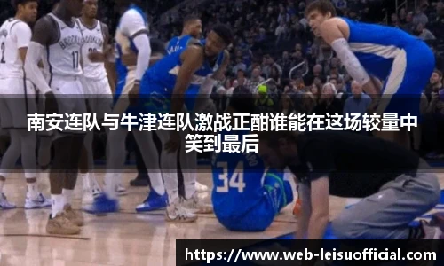 南安连队与牛津连队激战正酣谁能在这场较量中笑到最后