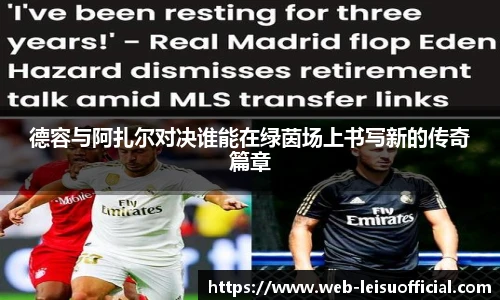 德容与阿扎尔对决谁能在绿茵场上书写新的传奇篇章