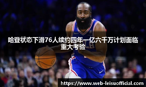 哈登状态下滑76人续约四年一亿六千万计划面临重大考验