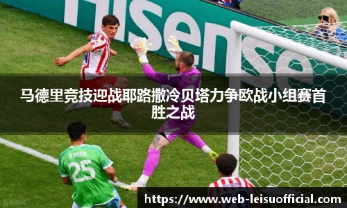 马德里竞技迎战耶路撒冷贝塔力争欧战小组赛首胜之战