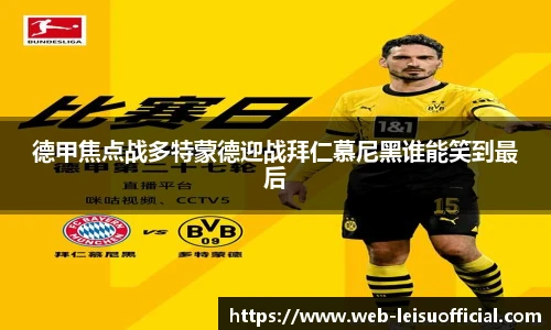 德甲焦点战多特蒙德迎战拜仁慕尼黑谁能笑到最后