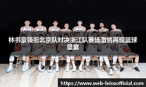 林书豪领衔北京队对决浙江队赛场激情再现篮球盛宴