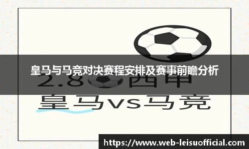 皇马与马竞对决赛程安排及赛事前瞻分析