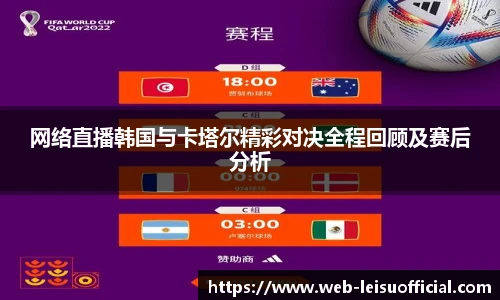 网络直播韩国与卡塔尔精彩对决全程回顾及赛后分析