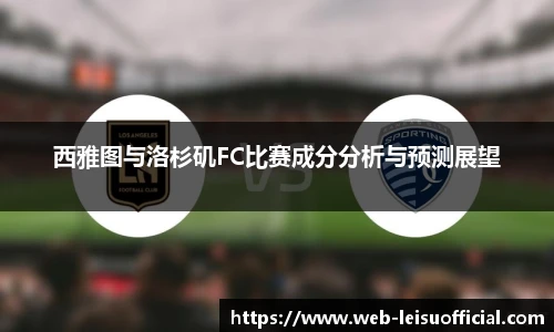 西雅图与洛杉矶FC比赛成分分析与预测展望