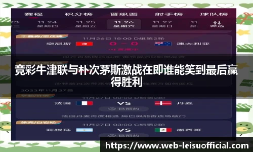 竞彩牛津联与朴次茅斯激战在即谁能笑到最后赢得胜利