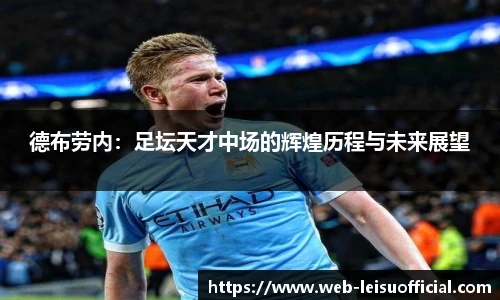 德布劳内：足坛天才中场的辉煌历程与未来展望