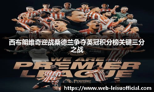 西布朗维奇迎战桑德兰争夺英冠积分榜关键三分之战
