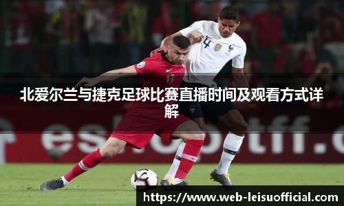 北爱尔兰与捷克足球比赛直播时间及观看方式详解