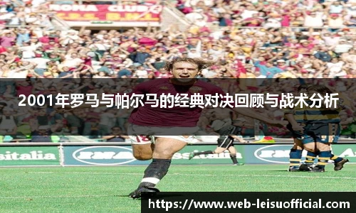 2001年罗马与帕尔马的经典对决回顾与战术分析