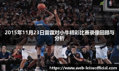 2015年11月23日雷霆对小牛精彩比赛录像回顾与分析
