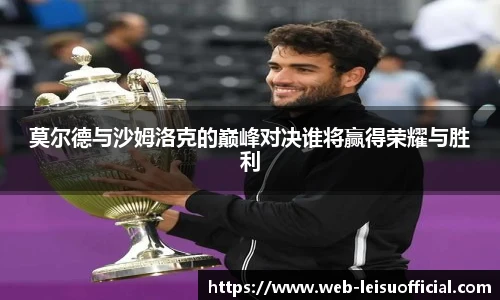 莫尔德与沙姆洛克的巅峰对决谁将赢得荣耀与胜利