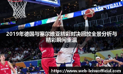 2019年德国与塞尔维亚精彩对决回放全景分析与精彩瞬间重温