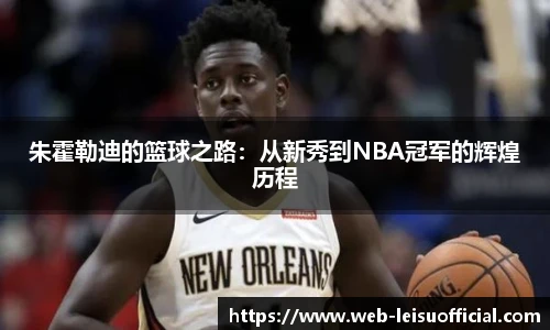朱霍勒迪的篮球之路：从新秀到NBA冠军的辉煌历程