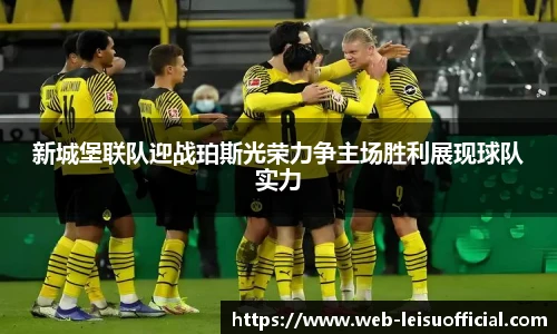 新城堡联队迎战珀斯光荣力争主场胜利展现球队实力