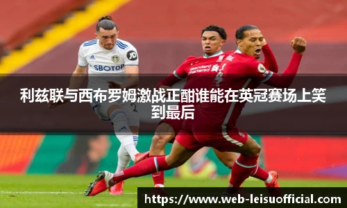 利兹联与西布罗姆激战正酣谁能在英冠赛场上笑到最后