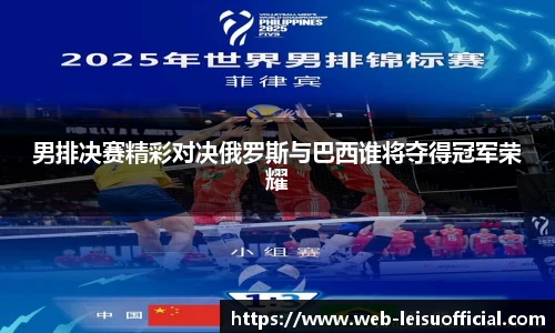 男排决赛精彩对决俄罗斯与巴西谁将夺得冠军荣耀